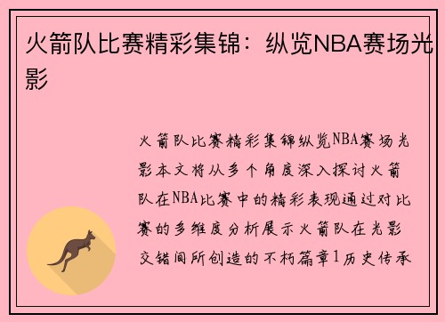 火箭队比赛精彩集锦：纵览NBA赛场光影