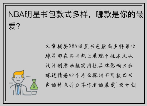 NBA明星书包款式多样，哪款是你的最爱？