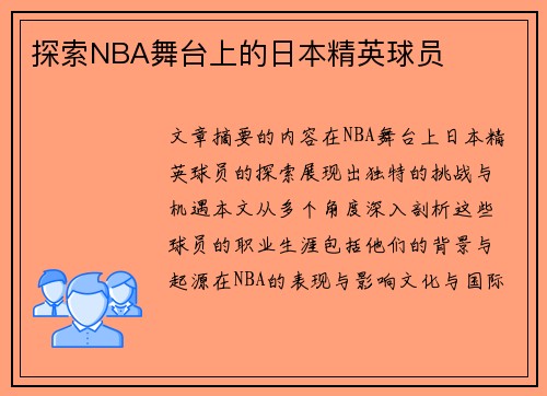 探索NBA舞台上的日本精英球员