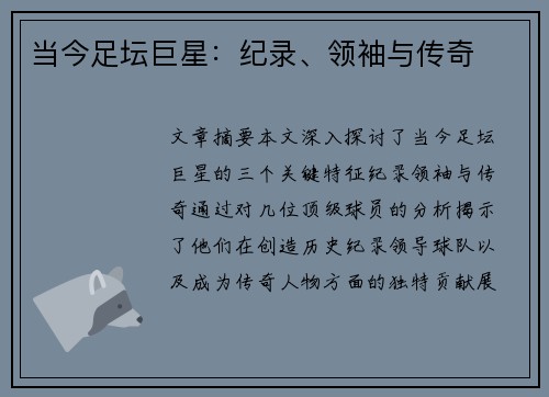 当今足坛巨星：纪录、领袖与传奇