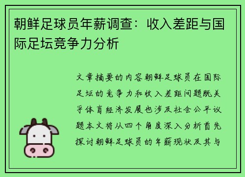 朝鲜足球员年薪调查：收入差距与国际足坛竞争力分析
