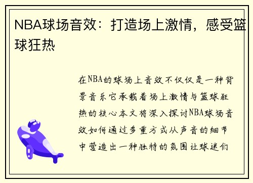 NBA球场音效：打造场上激情，感受篮球狂热