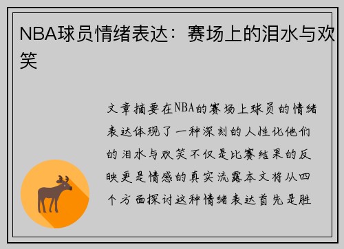 NBA球员情绪表达：赛场上的泪水与欢笑