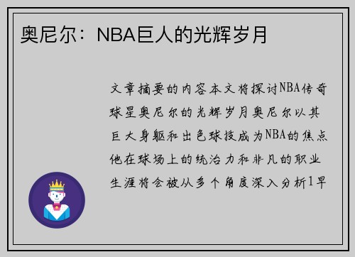 奥尼尔：NBA巨人的光辉岁月