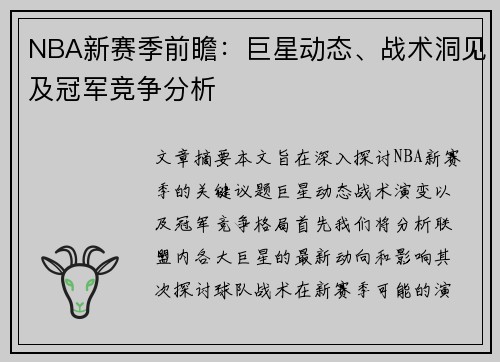 NBA新赛季前瞻：巨星动态、战术洞见及冠军竞争分析