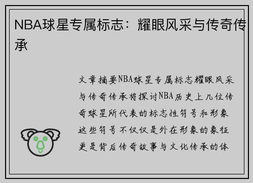 NBA球星专属标志：耀眼风采与传奇传承