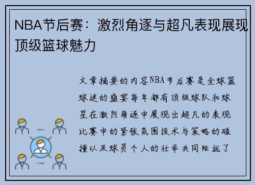 NBA节后赛：激烈角逐与超凡表现展现顶级篮球魅力
