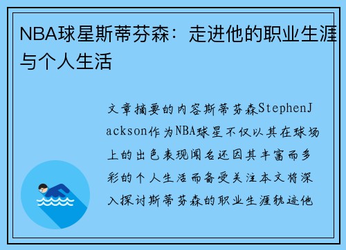 NBA球星斯蒂芬森：走进他的职业生涯与个人生活
