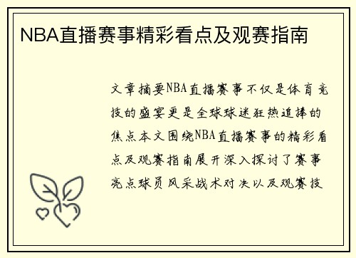 NBA直播赛事精彩看点及观赛指南