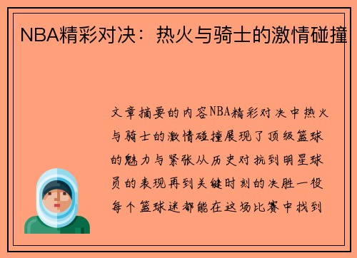 NBA精彩对决：热火与骑士的激情碰撞