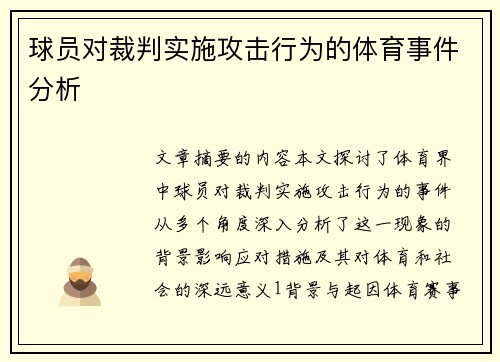 球员对裁判实施攻击行为的体育事件分析