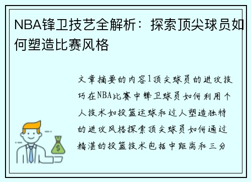 NBA锋卫技艺全解析：探索顶尖球员如何塑造比赛风格