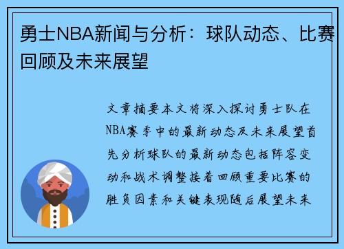 勇士NBA新闻与分析：球队动态、比赛回顾及未来展望
