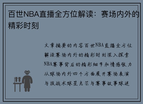 百世NBA直播全方位解读：赛场内外的精彩时刻
