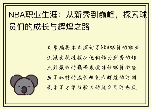 NBA职业生涯：从新秀到巅峰，探索球员们的成长与辉煌之路