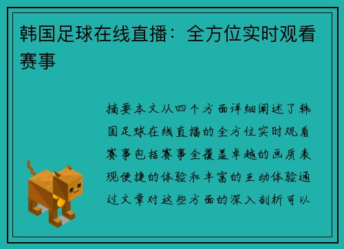 韩国足球在线直播：全方位实时观看赛事