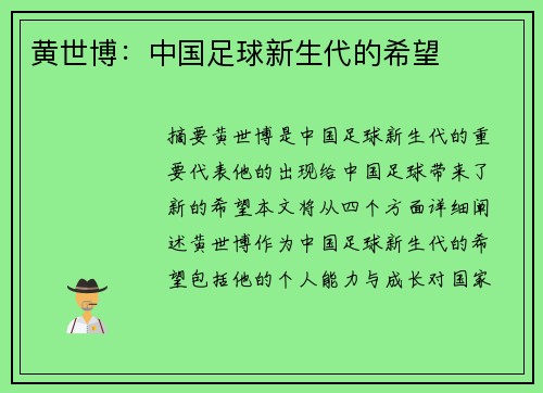 黄世博：中国足球新生代的希望