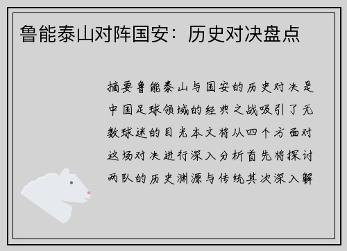 鲁能泰山对阵国安：历史对决盘点