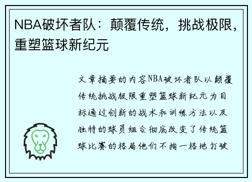 NBA破坏者队：颠覆传统，挑战极限，重塑篮球新纪元