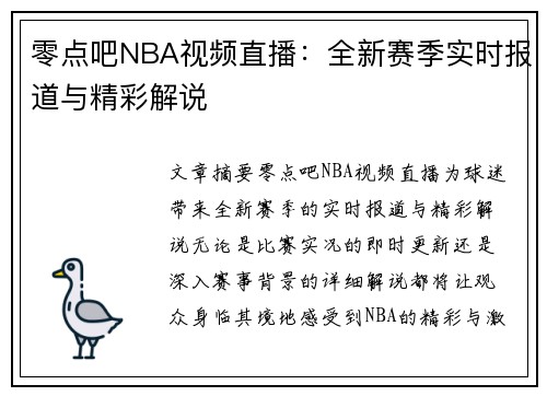 零点吧NBA视频直播：全新赛季实时报道与精彩解说