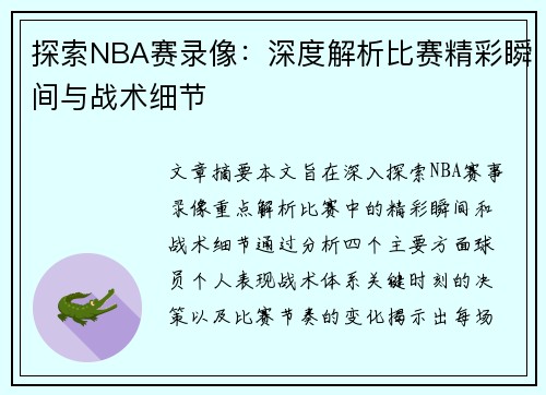 探索NBA赛录像：深度解析比赛精彩瞬间与战术细节