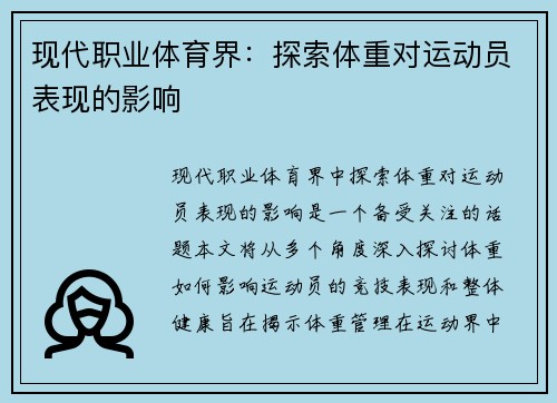 现代职业体育界：探索体重对运动员表现的影响