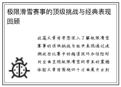 极限滑雪赛事的顶级挑战与经典表现回顾