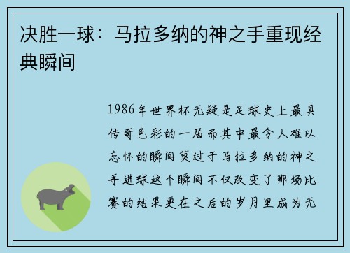 决胜一球：马拉多纳的神之手重现经典瞬间