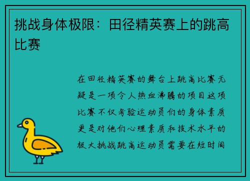 挑战身体极限：田径精英赛上的跳高比赛