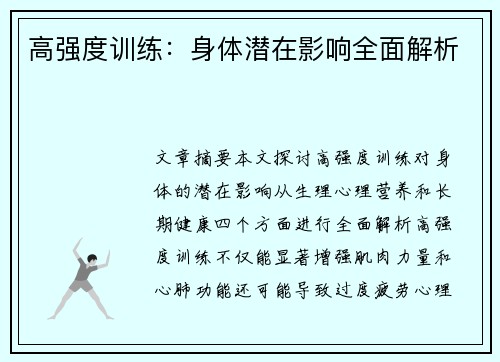 高强度训练：身体潜在影响全面解析