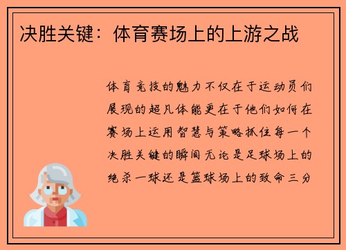 决胜关键：体育赛场上的上游之战