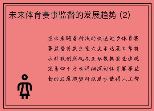 未来体育赛事监督的发展趋势 (2)