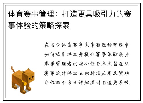 体育赛事管理：打造更具吸引力的赛事体验的策略探索